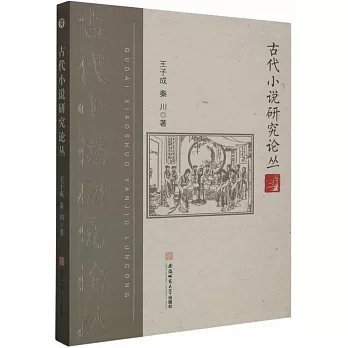 古代小說研究論叢