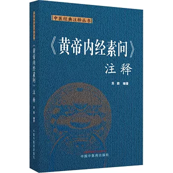 《黃帝內經素問》註釋