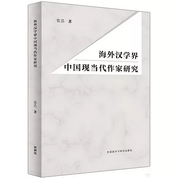 海外漢學界中國現當代作家研究