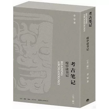 考古笔记 :  疫中读书记 = Reading archaeology /