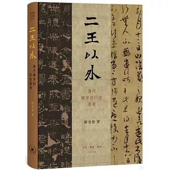 二王以外 :  清代碑学的历史思考 /