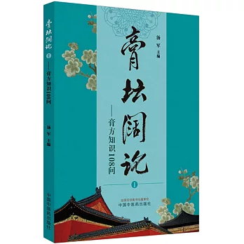 膏壇闊論 1--膏方知識108問