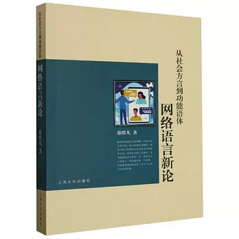 從社會方言到功能語體：網絡語言新論