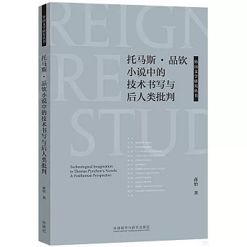 托馬斯·品欽小說中的技術書寫與後人類批判