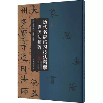 歷代名碑臨習技法精解：道因法師碑