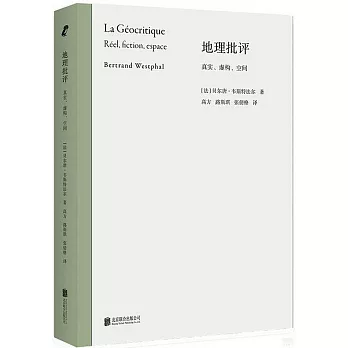 地理批評：真實、虛構、空間