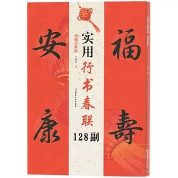 實用行書春聯128副（視頻講解版）