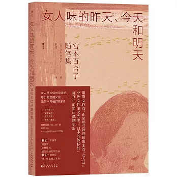 女人味的昨天、今天和明天：宮本百合子隨筆集