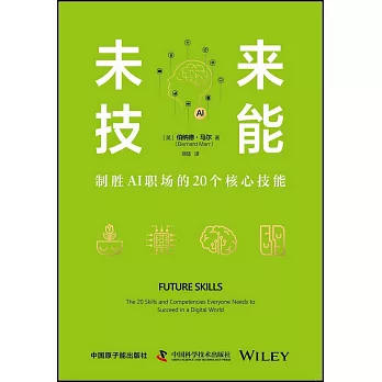 未來技能：制勝AI職場的20個核心技能