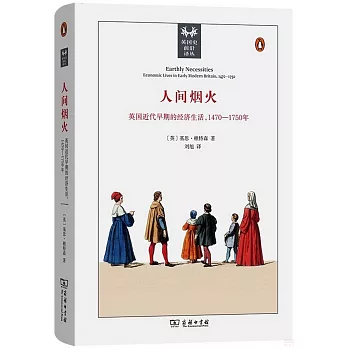 人間煙火：英國近代早期的經濟生活，1470-1750年