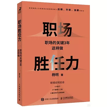 職場勝任力：職場的關鍵3年這樣做