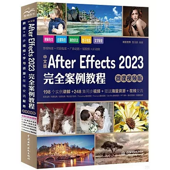 中文版After Effects 2023完全案例教程（微課視頻版）