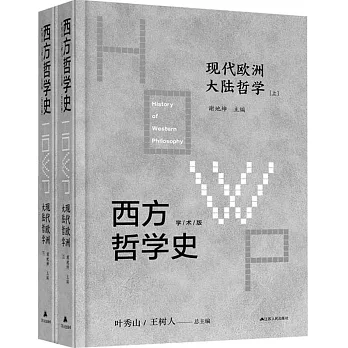 西方哲學史：現代歐洲大陸哲學（上下）（學術版）