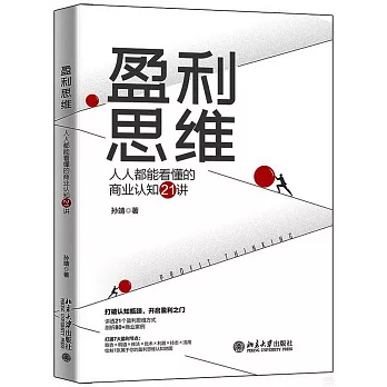 盈利思維：人人都能看懂的商業認知21講