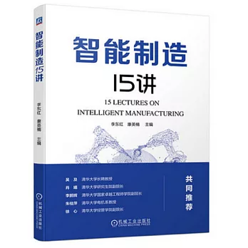 智能製造15講