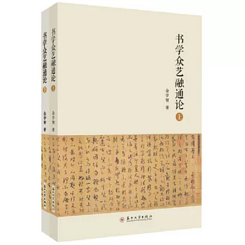 書學眾藝融通論（全2冊）