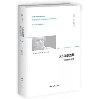 无知的教师 : 智力解放五讲