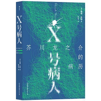 X號病人：芥川龍之介的病歷