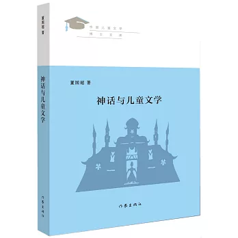 神话与儿童文学