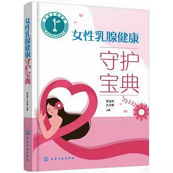 女性乳腺健康守護寶典