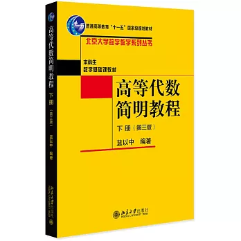 高等代數簡明教程（下冊 第3版）