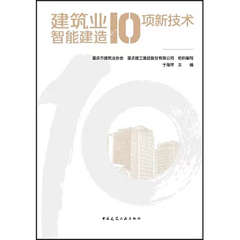 建築業智能建造10項新技術