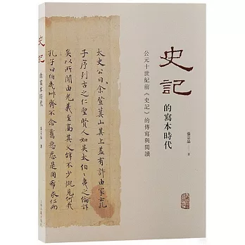 史記的寫本時代 :  西元十世紀前<<史記>>的傳寫與閱讀 /