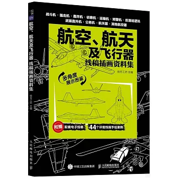 航天航空及飛行器：線稿插畫資料集
