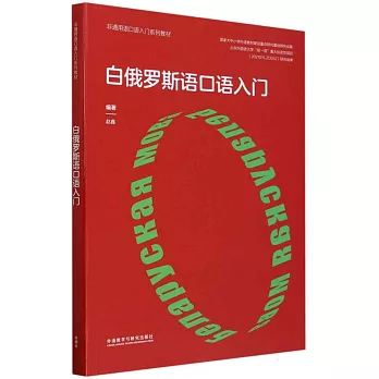 白俄羅斯語口語入門