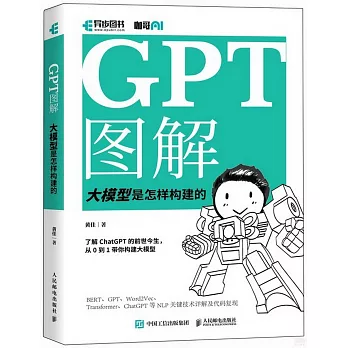 GPT图解,大模型是怎样构建的