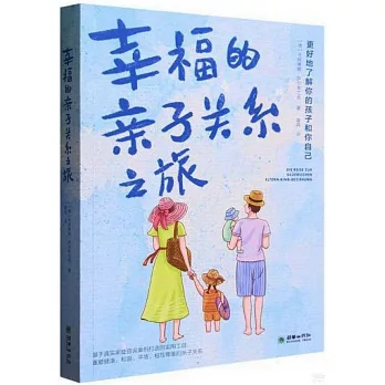 幸福的親子關係之路