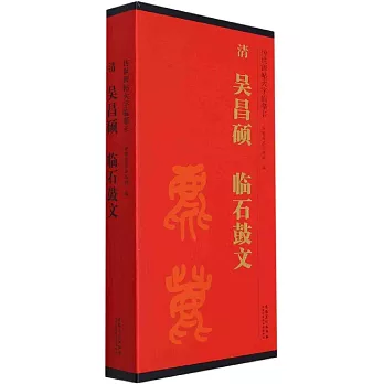 傳世碑帖大字臨摹卡：清 吳昌碩 臨石鼓文（全二冊）