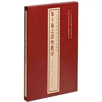 集王羲之書聖教序（全二冊）