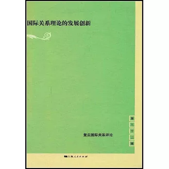 國際關係理論的發展創新