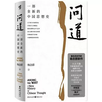 问道 : 一部全新的中国思想史 /