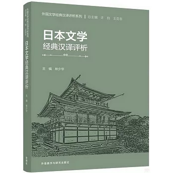 日本文學經典漢譯評析（日漢對照）