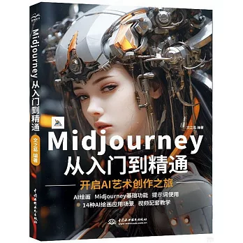 Midjourney從入門到精通--開啟AI藝術創作之旅