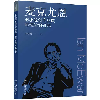 麥克尤恩的小說創作及其倫理價值研究