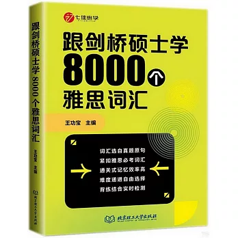 跟劍橋碩士學8000個雅思詞彙