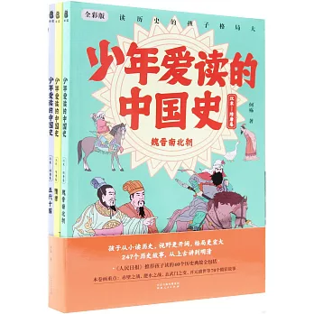 少年愛讀的中國史（漢末-隋唐卷）：魏晉南北朝+隋唐+五代十國（全三冊）（全彩版）