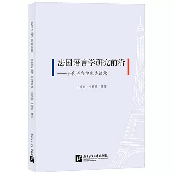 法國語言學研究前沿--當代語言學家訪談錄