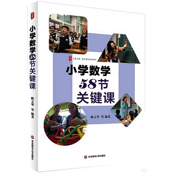 小學數學58節關鍵課