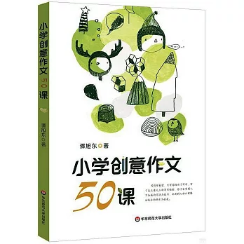 小學創意作文50課