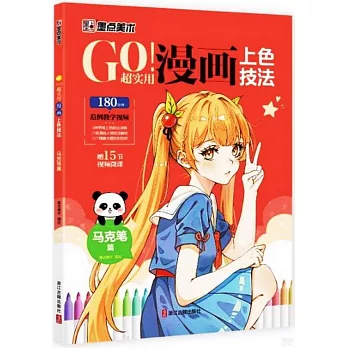 GO！超實用漫畫上色技法：馬克筆篇