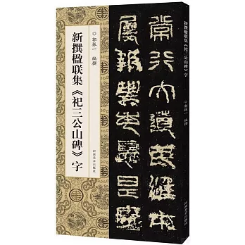 新撰楹聯集《祀三公山碑》字