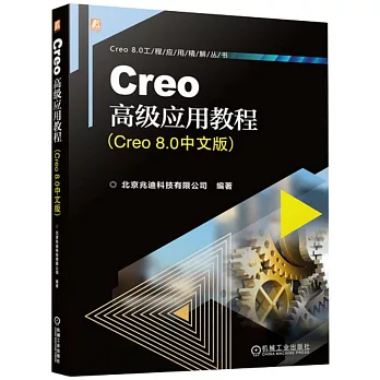 Creo高級應用教程（Creo 8.0中文版）
