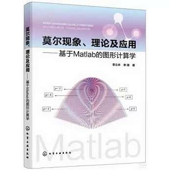 莫爾現象、理論及應用--基於Matlab的圖形計算學