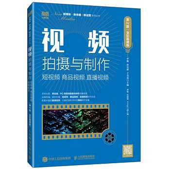 視頻拍攝與製作：短視頻、商品視頻、直播視頻（第2版·全彩慕課版）