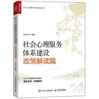 社會心理服務體系建設：政策解讀篇