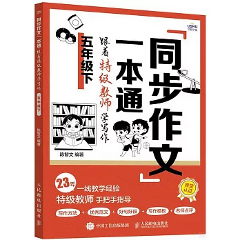 同步作文一本通：跟着特級教師學寫作（五年級下）